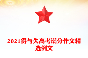 2021得與失高考滿分作文精選例文