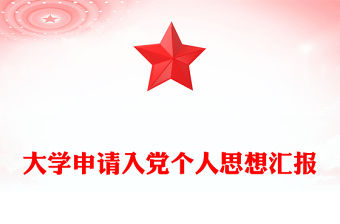 大學申請入黨個人思想匯報