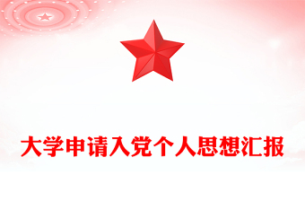 大學(xué)申請(qǐng)入黨個(gè)人思想?yún)R報(bào)