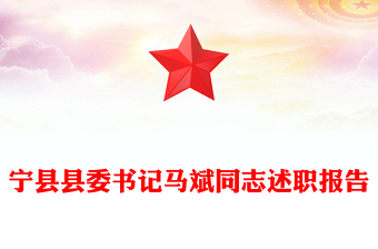 寧縣縣委書(shū)記馬斌同志述職報(bào)告