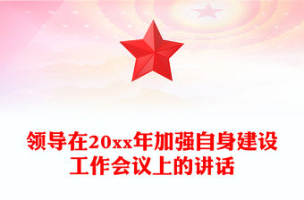 領導在20xx年加強自身建設工作會議上的講話