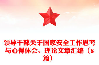 領導干部關于國家安全工作思考與心得體會、理論文章匯編（8篇）