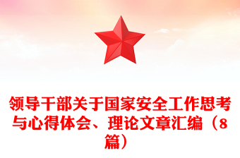 領(lǐng)導(dǎo)干部關(guān)于國(guó)家安全工作思考與心得體會(huì)、理論文章匯編（8篇）