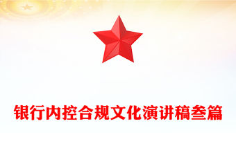 銀行內控合規文化演講稿叁篇