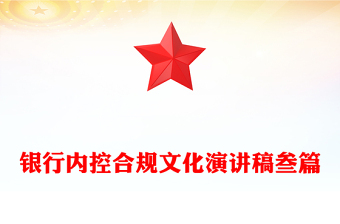 銀行內(nèi)控合規(guī)文化演講稿叁篇