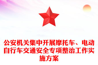 公安機關集中開展摩托車、電動自行車交通安全專項整治工作實施方案