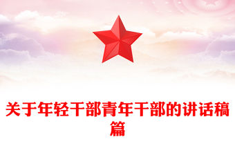關于年輕干部青年干部的講話稿篇