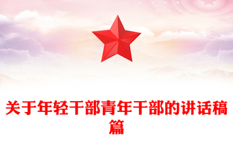 關(guān)于年輕干部青年干部的講話稿篇
