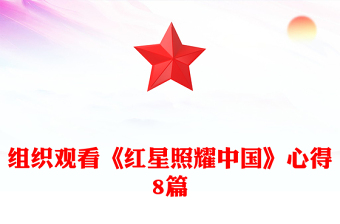 組織觀看《紅星照耀中國》心得8篇