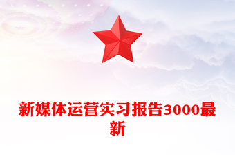 新媒體運(yùn)營實(shí)習(xí)報(bào)告3000最新 新媒體運(yùn)營實(shí)習(xí)報(bào)告3000最新