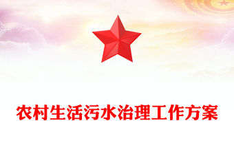 農(nóng)村生活污水治理工作方案