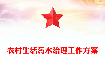 農(nóng)村生活污水治理工作方案