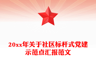 20xx年關(guān)于社區(qū)標(biāo)桿式黨建示范點(diǎn)匯報(bào)范文