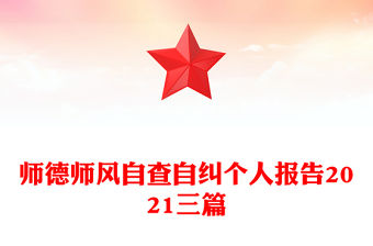 師德師風自查自糾個人報告2021三篇