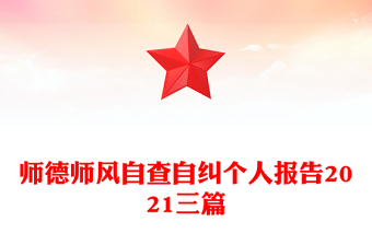 師德師風(fēng)自查自糾個人報告2021三篇