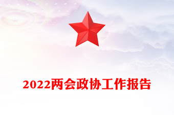 2022兩會(huì)政協(xié)工作報(bào)告