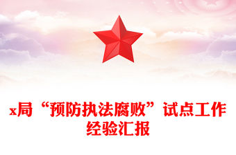 x局“預防執法腐敗”試點工作經驗匯報