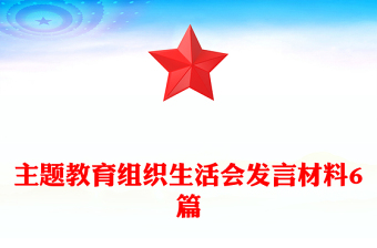 主題教育組織生活會發(fā)言材料6篇