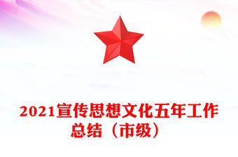 2021宣傳思想文化五年工作總結（市級）