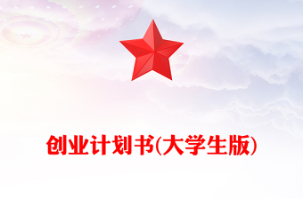 創(chuàng)業(yè)計劃書(大學(xué)生版)