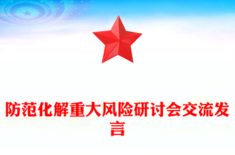 防范化解重大風(fēng)險研討會交流發(fā)言