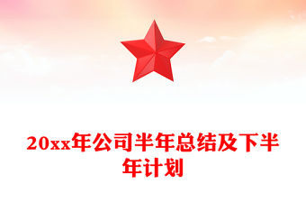 20xx年公司半年總結及下半年計劃