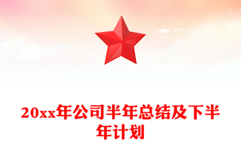 20xx年公司半年總結(jié)及下半年計(jì)劃
