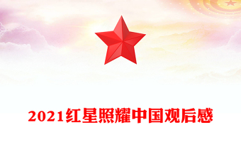 2021紅星照耀中國觀后感