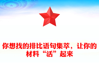 你想找的排比語句集萃，讓你的材料“活”起來