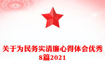 關于為民務實清廉心得體會優秀8篇2021