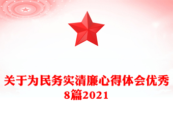 關(guān)于為民務(wù)實(shí)清廉心得體會優(yōu)秀8篇2021