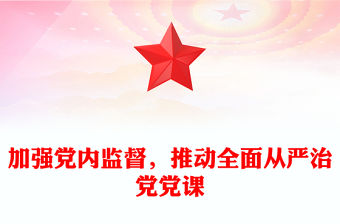 加強黨內監督，推動全面從嚴治黨黨課