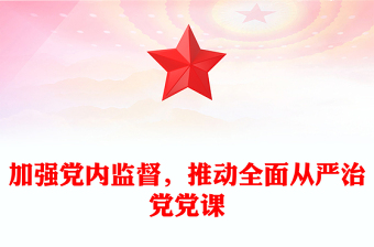 加強(qiáng)黨內(nèi)監(jiān)督，推動全面從嚴(yán)治黨黨課