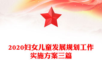 2020婦女兒童發(fā)展規(guī)劃工作實(shí)施方案三篇