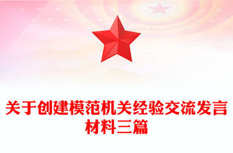 關于創建模范機關經驗交流發言材料三篇
