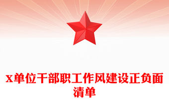 X單位干部職工作風建設正負面清單