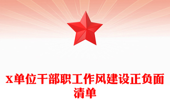 X單位干部職工作風(fēng)建設(shè)正負(fù)面清單