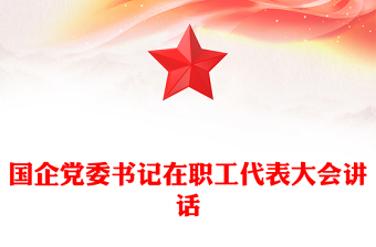 國企黨委書記在職工代表大會講話