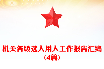 機關(guān)各級選人用人工作報告匯編(4篇)