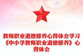 教師職業(yè)道德修養(yǎng)心得體會(huì)學(xué)習(xí)《中小學(xué)教師職業(yè)道德修養(yǎng)》心得體會(huì)