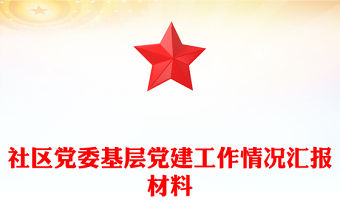 社區黨委基層黨建工作情況匯報材料
