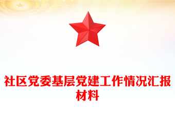 社區(qū)黨委基層黨建工作情況匯報(bào)材料