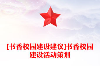 [書香校園建設建議]書香校園建設活動策劃