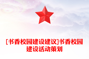 [書香校園建設(shè)建議]書香校園建設(shè)活動策劃