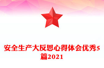 安全生產大反思心得體會優秀5篇2021