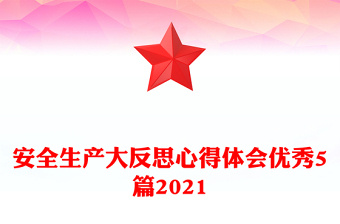 安全生產(chǎn)大反思心得體會優(yōu)秀5篇2021