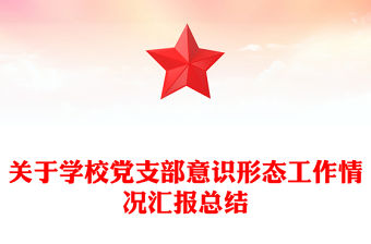 關(guān)于學(xué)校黨支部意識形態(tài)工作情況匯報總結(jié)