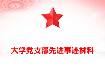大學黨支部先進事跡材料