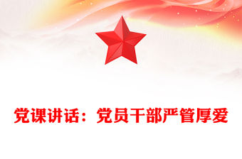 黨課講話：黨員干部嚴(yán)管厚愛