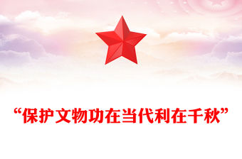 “保護(hù)文物功在當(dāng)代利在千秋”